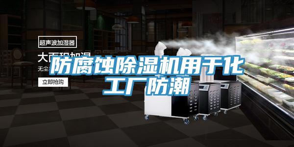 防腐蚀除湿机用于化工厂防潮