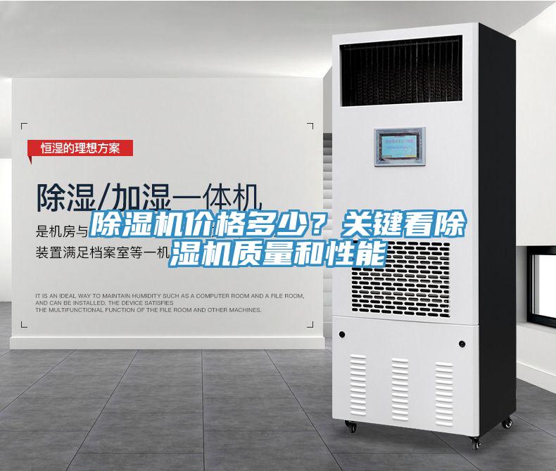 除湿机价格多少？关键看除湿机质量和性能