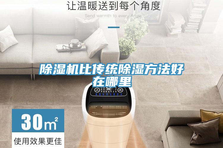 除湿机比传统除湿方法好在哪里