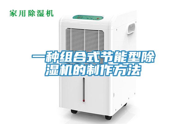一种组合式节能型除湿机的制作方法