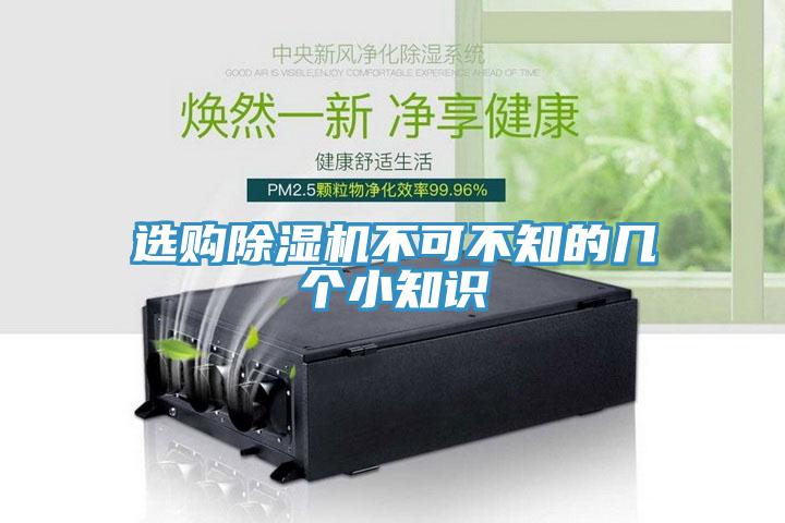 选购除湿机不可不知的几个小知识