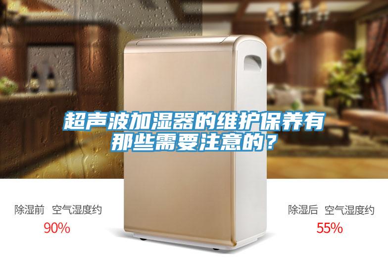 超声波加湿器的维护保养有那些需要注意的？