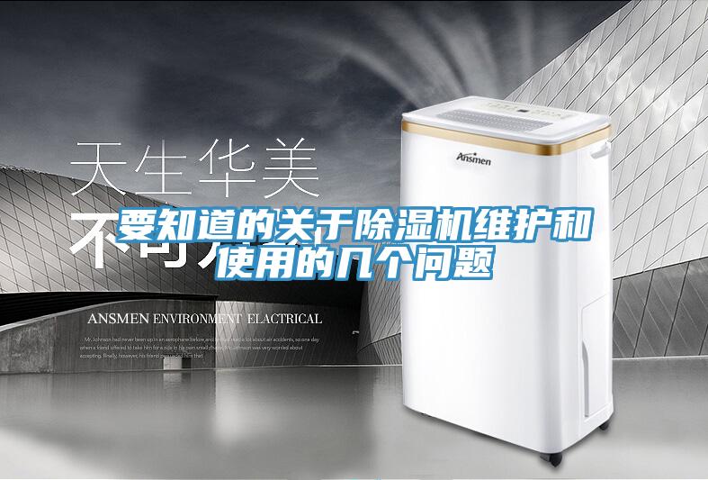 要知道的关于除湿机维护和使用的几个问题
