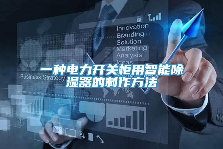 一种电力开关柜用智能除湿器的制作方法
