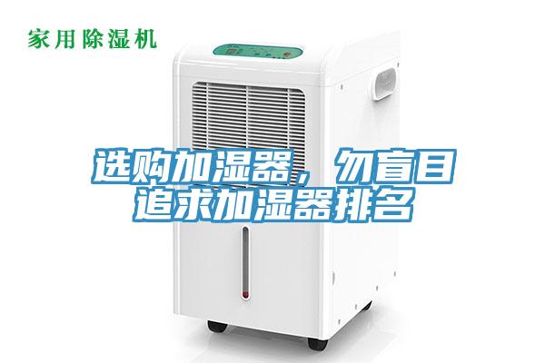 选购加湿器，勿盲目追求加湿器排名