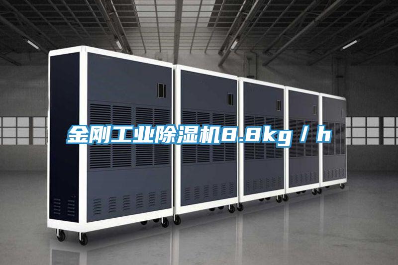 金刚工业除湿机8.8kg／h