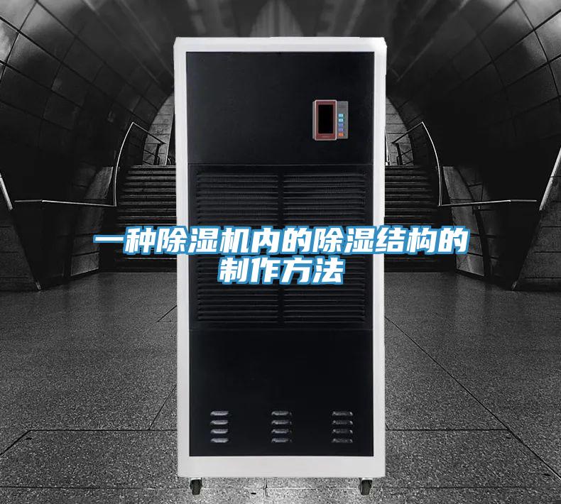 一种除湿机内的除湿结构的制作方法