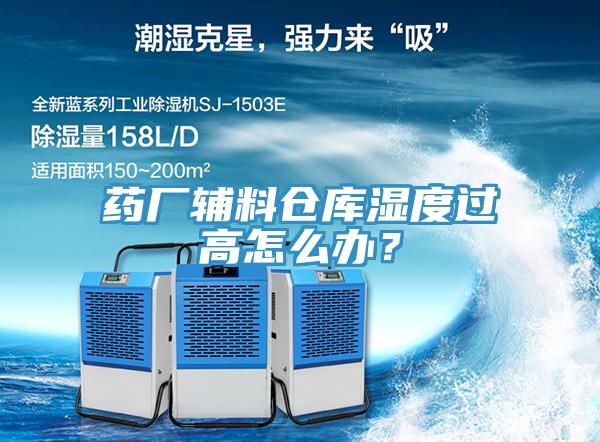 药厂辅料仓库湿度过高怎么办？