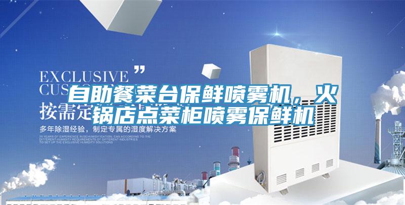 自助餐菜台保鲜喷雾机，火锅店点菜柜喷雾保鲜机