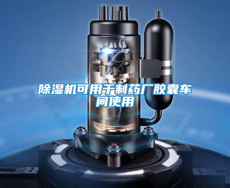除湿机可用于制药厂胶囊车间使用