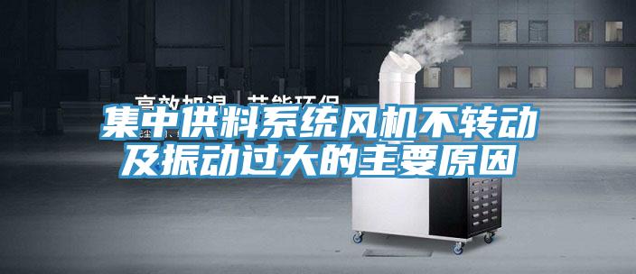 集中供料系统风机不转动及振动过大的主要原因