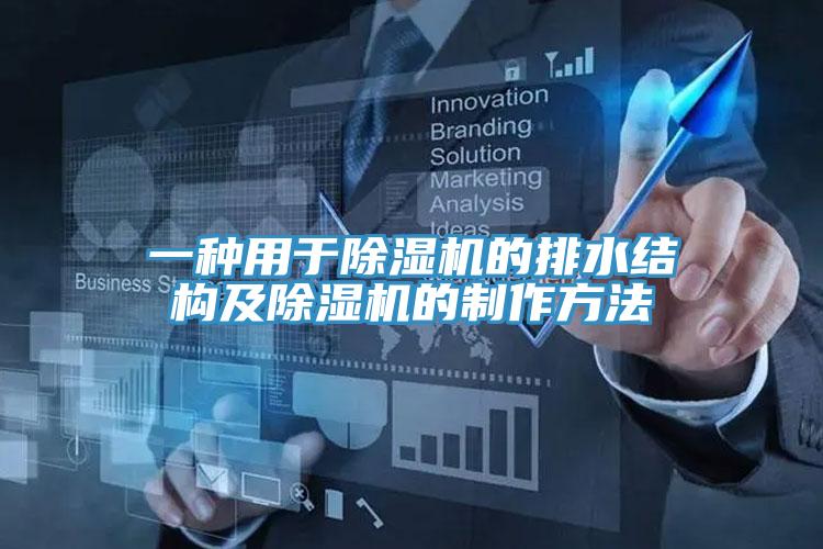 一种用于除湿机的排水结构及除湿机的制作方法