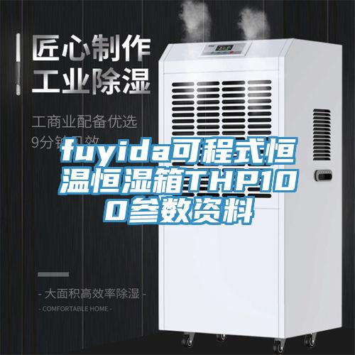 fuyida可程式恒温恒湿箱THP100参数资料