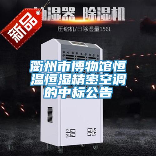 衢州市博物馆恒温恒湿精密空调的中标公告