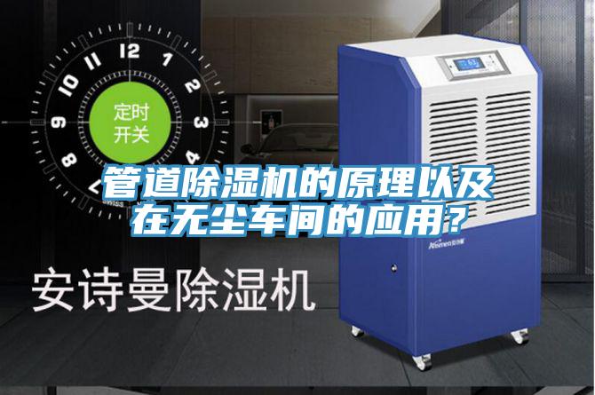 管道除湿机的原理以及在无尘车间的应用？