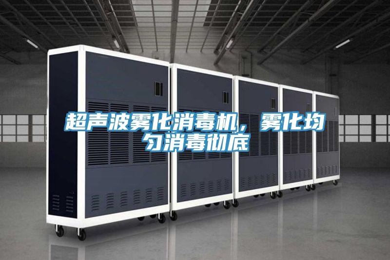 超声波雾化消毒机，雾化均匀消毒彻底