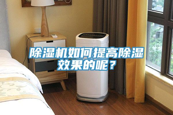除湿机如何提高除湿效果的呢？
