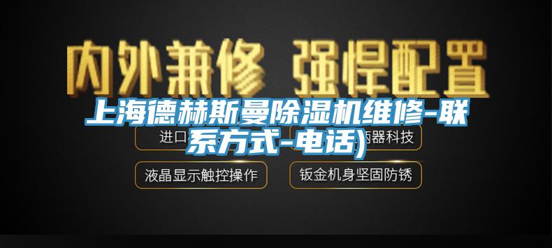 上海德赫斯曼除湿机维修-联系方式-电话)