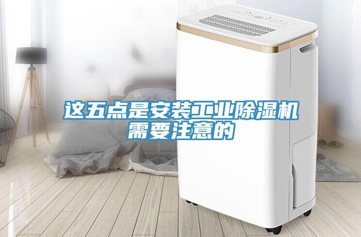 这五点是安装工业除湿机需要注意的