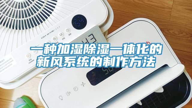 一种加湿除湿一体化的新风系统的制作方法