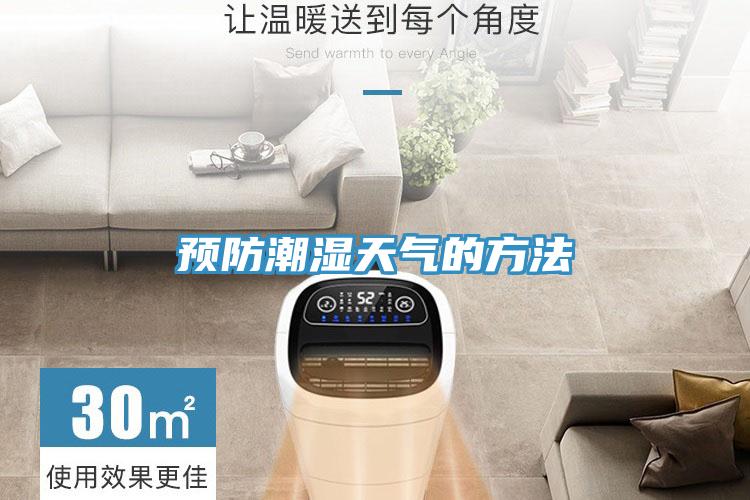 预防潮湿天气的方法