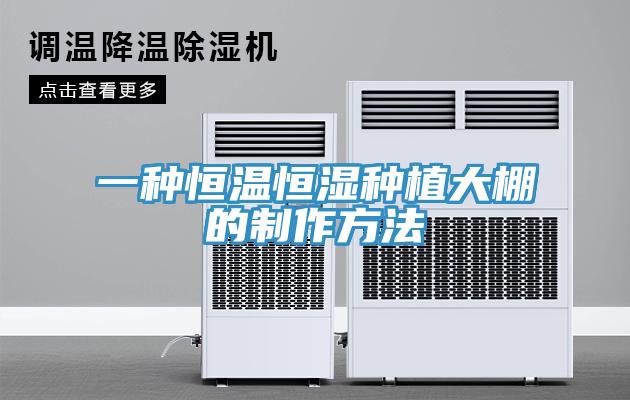 一种恒温恒湿种植大棚的制作方法