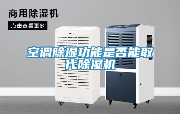 空调除湿功能是否能取代除湿机