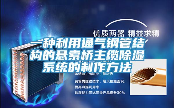 一种利用通气钢管结构的悬索桥主缆除湿系统的制作方法