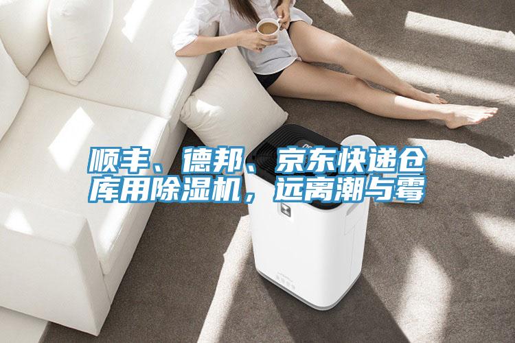 顺丰、德邦、京东快递仓库用除湿机，远离潮与霉
