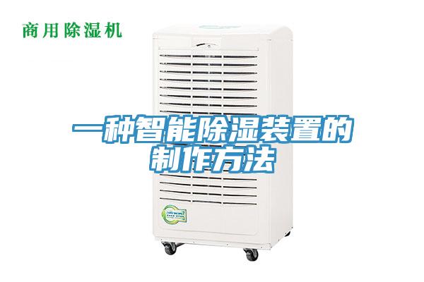一种智能除湿装置的制作方法