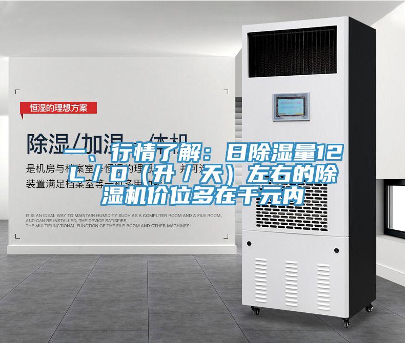 一、行情了解：日除湿量12L／D（升／天）左右的除湿机价位多在千元内