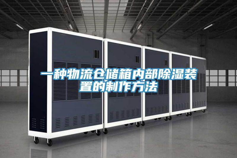 一种物流仓储箱内部除湿装置的制作方法