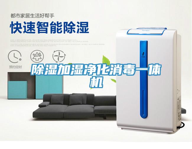 除湿加湿净化消毒一体机