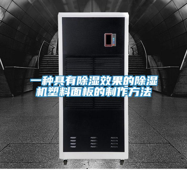 一种具有除湿效果的除湿机塑料面板的制作方法