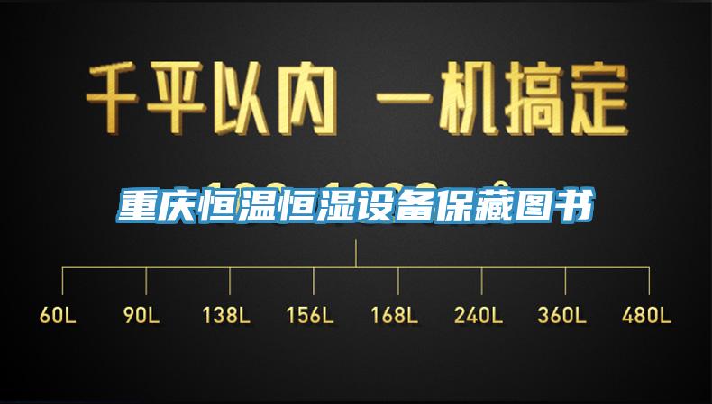 重庆恒温恒湿设备保藏图书