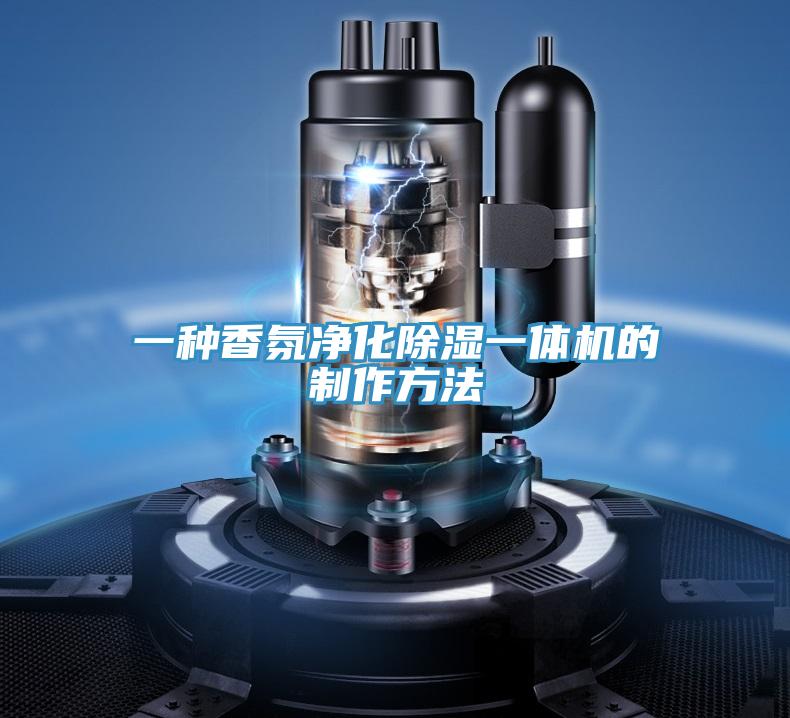 一种香氛净化除湿一体机的制作方法