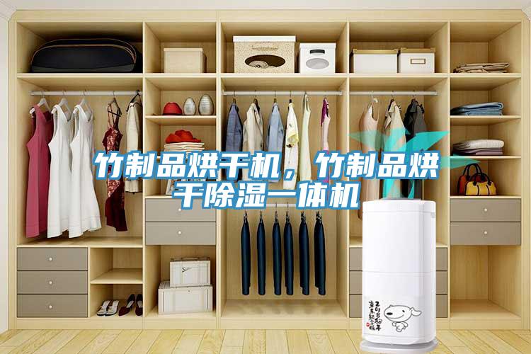 竹制品烘干机，竹制品烘干除湿一体机