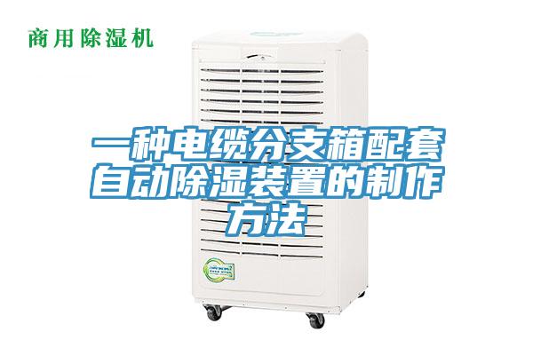 一种电缆分支箱配套自动除湿装置的制作方法