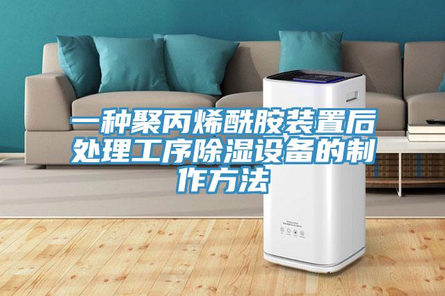 一种聚丙烯酰胺装置后处理工序除湿设备的制作方法