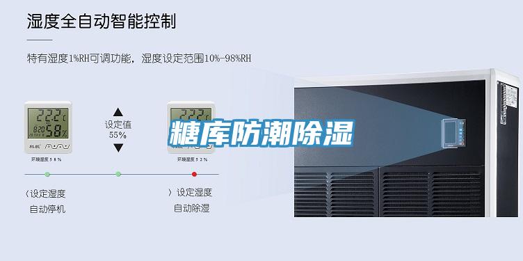 糖库防潮除湿