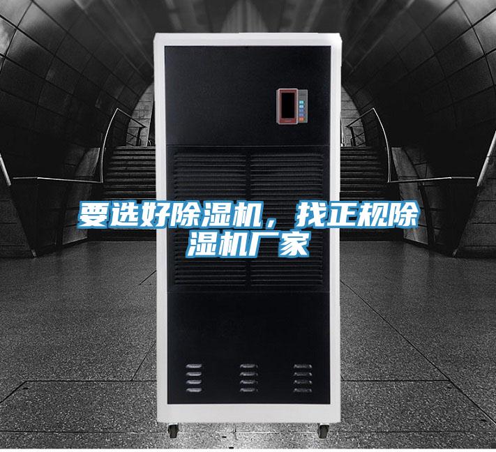 要选好除湿机，找正规除湿机厂家