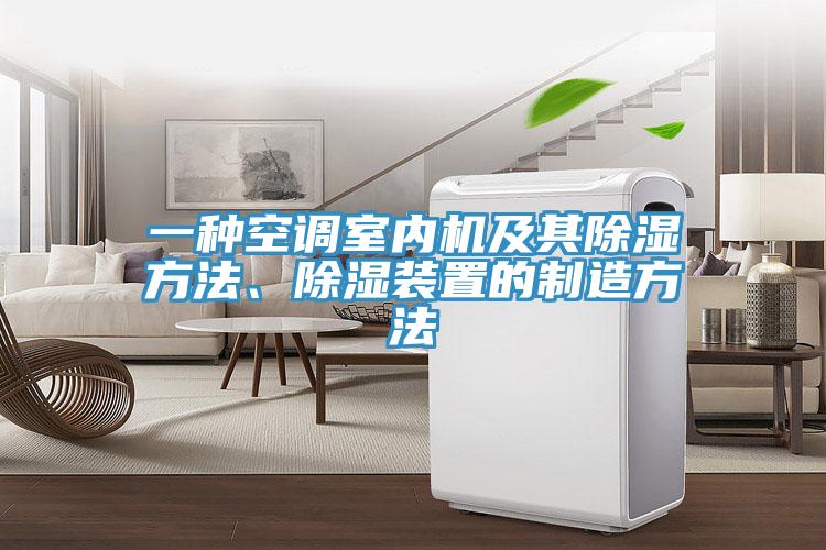 一种空调室内机及其除湿方法、除湿装置的制造方法