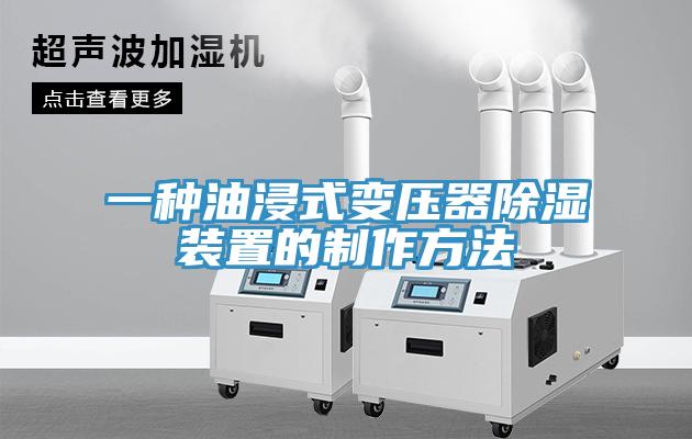一种油浸式变压器除湿装置的制作方法