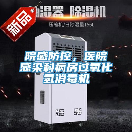 院感防控，医院感染科病房过氧化氢消毒机