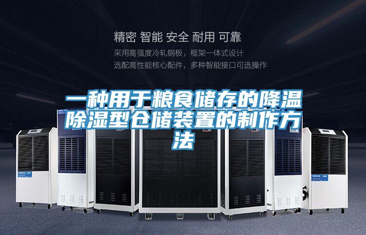 一种用于粮食储存的降温除湿型仓储装置的制作方法