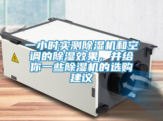 一小时实测除湿机和空调的除湿效果，并给你一些除湿机的选购建议