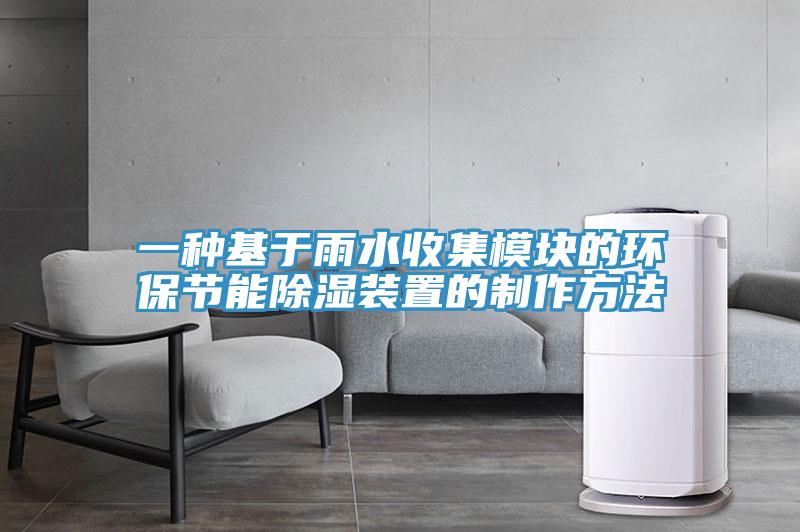 一种基于雨水收集模块的环保节能除湿装置的制作方法