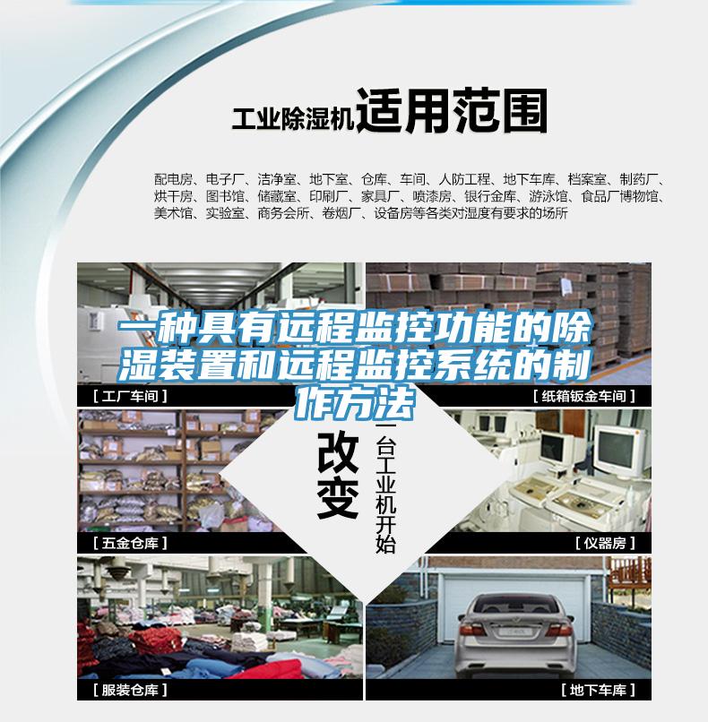 一种具有远程监控功能的除湿装置和远程监控系统的制作方法