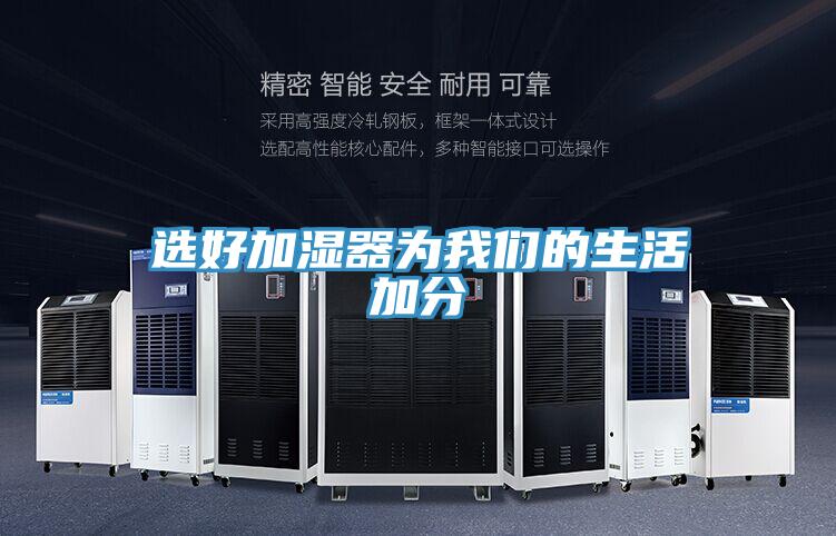 选好加湿器为我们的生活加分