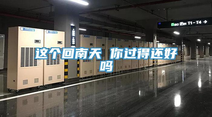 这个回南天 你过得还好吗
